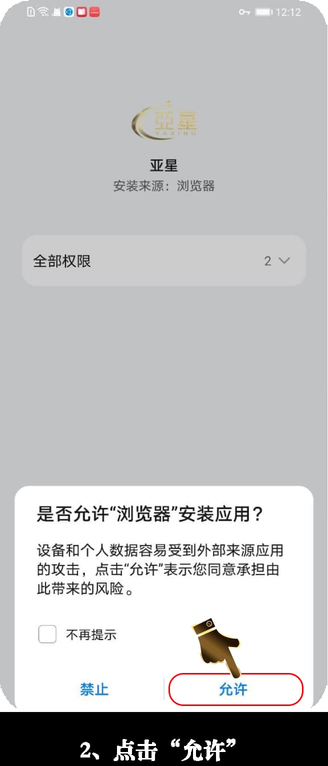Android安装步骤示意图2
