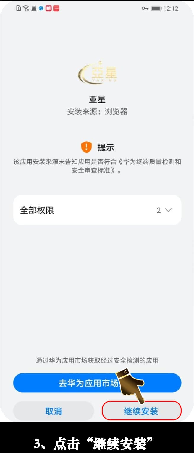 Android安装步骤示意图3