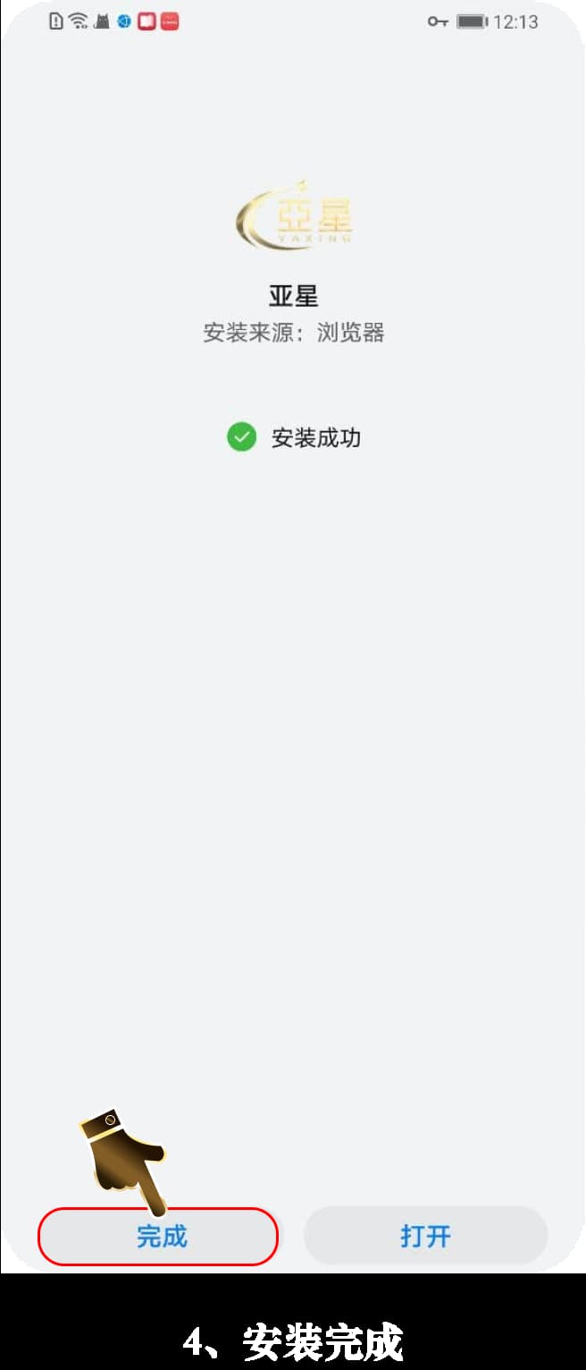 Android安装步骤示意图4